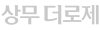 상무더로제